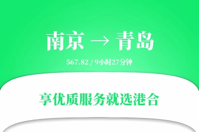 南京航空货运,青岛航空货运,青岛专线,航空运费,空运价格,国内空运