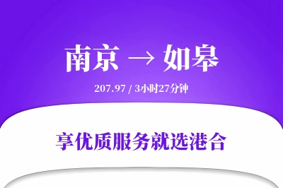 南京到如皋物流专线-南京至如皋货运公司2