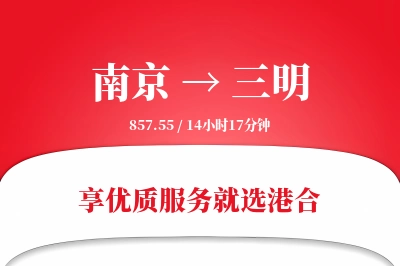 南京航空货运,三明航空货运,三明专线,航空运费,空运价格,国内空运