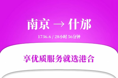 南京到什邡物流专线-南京至什邡货运公司2