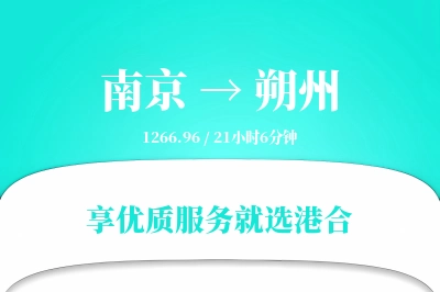 南京到朔州物流专线-南京至朔州货运公司2