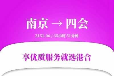 南京到四会物流专线-南京至四会货运公司2