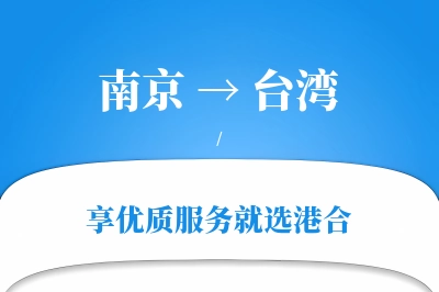 南京航空货运,台湾航空货运,台湾专线,航空运费,空运价格,国内空运