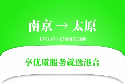 南京航空货运,太原航空货运,太原专线,航空运费,空运价格,国内空运