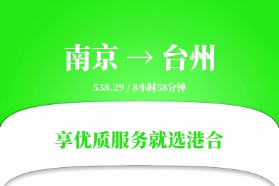 南京航空货运,台州航空货运,台州专线,航空运费,空运价格,国内空运