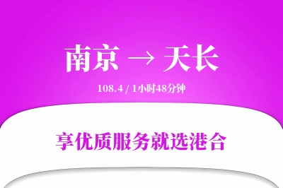 南京到天长物流专线-南京至天长货运公司2