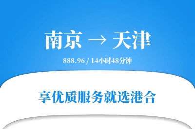 南京航空货运,天津航空货运,天津专线,航空运费,空运价格,国内空运