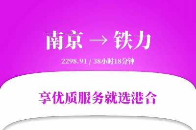 南京到铁力物流专线-南京至铁力货运公司2