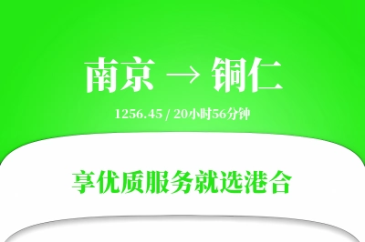 南京航空货运,铜仁航空货运,铜仁专线,航空运费,空运价格,国内空运