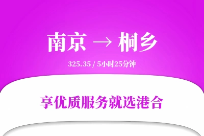 南京到桐乡物流专线-南京至桐乡货运公司2