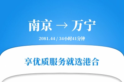 南京到万宁物流专线-南京至万宁货运公司2