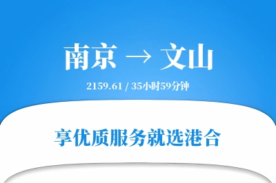 南京航空货运,文山航空货运,文山专线,航空运费,空运价格,国内空运