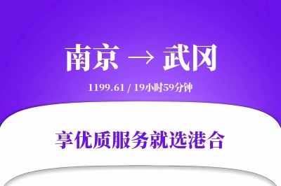 南京到武冈物流专线-南京至武冈货运公司2