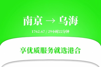 南京航空货运,乌海航空货运,乌海专线,航空运费,空运价格,国内空运