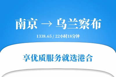 南京到乌兰察布物流专线-南京至乌兰察布货运公司2