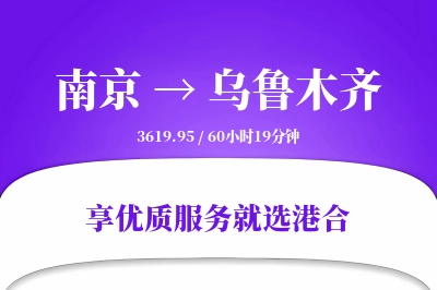 南京航空货运,乌鲁木齐航空货运,乌鲁木齐专线,航空运费,空运价格,国内空运