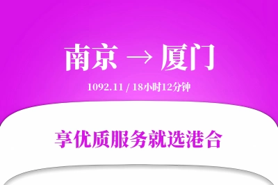 南京航空货运,厦门航空货运,厦门专线,航空运费,空运价格,国内空运