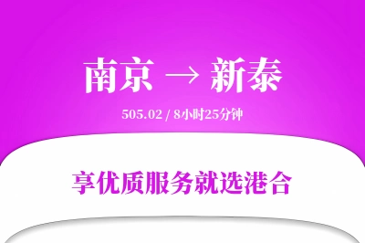 南京到新泰物流专线-南京至新泰货运公司2