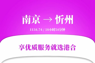 南京航空货运,忻州航空货运,忻州专线,航空运费,空运价格,国内空运