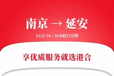 南京航空货运,延安航空货运,延安专线,航空运费,空运价格,国内空运