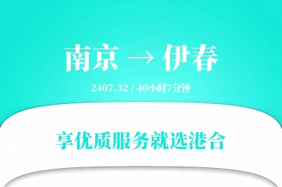 南京到伊春物流专线-南京至伊春货运公司2