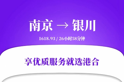 南京航空货运,银川航空货运,银川专线,航空运费,空运价格,国内空运