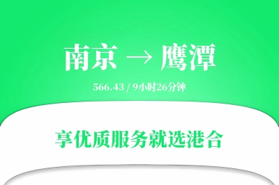 南京到鹰潭物流专线-南京至鹰潭货运公司2