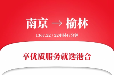 南京航空货运,榆林航空货运,榆林专线,航空运费,空运价格,国内空运