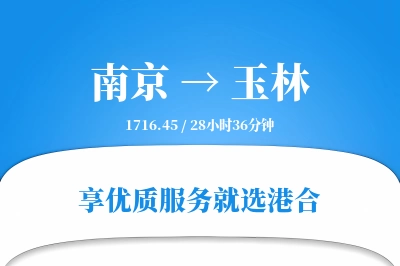 南京航空货运,玉林航空货运,玉林专线,航空运费,空运价格,国内空运