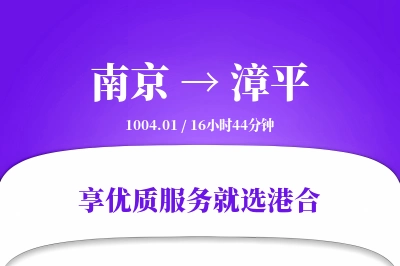 南京到漳平物流专线-南京至漳平货运公司2