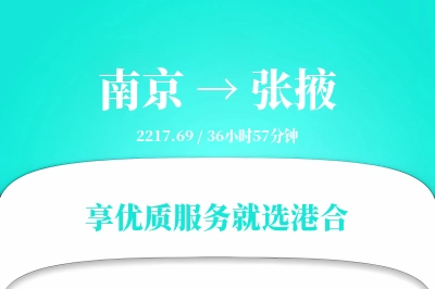 南京到张掖物流专线-南京至张掖货运公司2