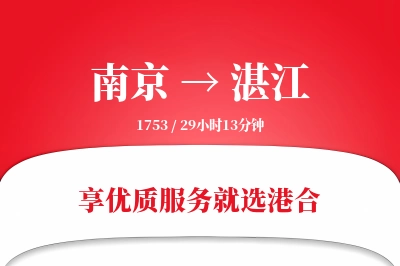 南京航空货运,湛江航空货运,湛江专线,航空运费,空运价格,国内空运