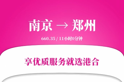 南京航空货运,郑州航空货运,郑州专线,航空运费,空运价格,国内空运