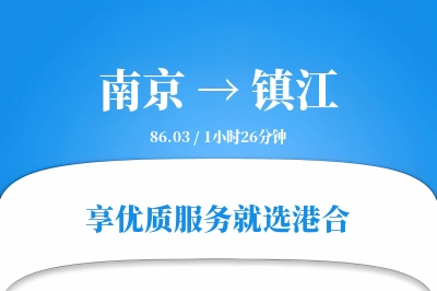 南京到镇江物流专线-南京至镇江货运公司2