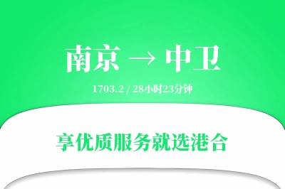 南京航空货运,中卫航空货运,中卫专线,航空运费,空运价格,国内空运