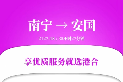 南宁到安国物流专线-南宁至安国货运公司2