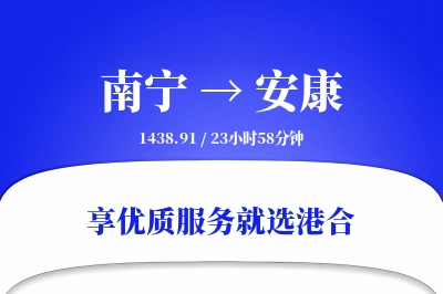 南宁航空货运,安康航空货运,安康专线,航空运费,空运价格,国内空运