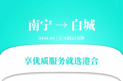 南宁到白城物流专线-南宁至白城货运公司2