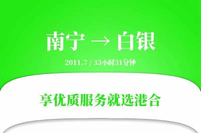 南宁到白银物流专线-南宁至白银货运公司2