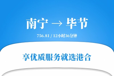 南宁航空货运,毕节航空货运,毕节专线,航空运费,空运价格,国内空运