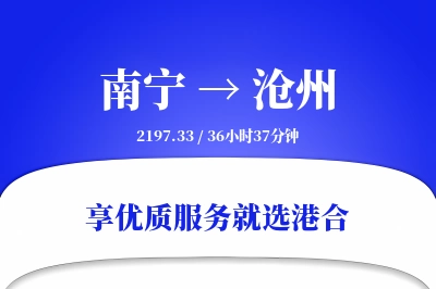 南宁到沧州物流专线-南宁至沧州货运公司2