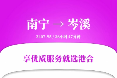 南宁到岑溪物流专线-南宁至岑溪货运公司2