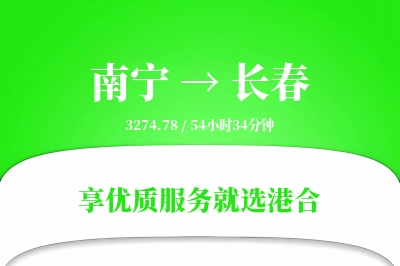 南宁航空货运,长春航空货运,长春专线,航空运费,空运价格,国内空运