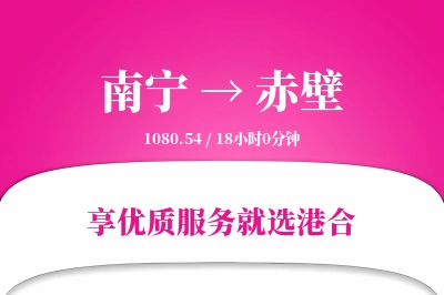 南宁到赤壁物流专线-南宁至赤壁货运公司2