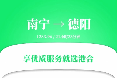 南宁到德阳物流专线-南宁至德阳货运公司2