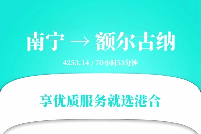 南宁到额尔古纳物流专线-南宁至额尔古纳货运公司2