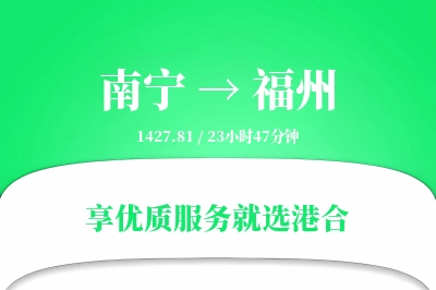 南宁到福州物流专线-南宁至福州货运公司2