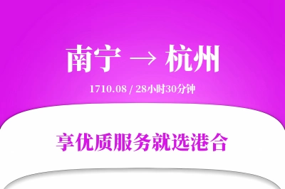 南宁航空货运,杭州航空货运,杭州专线,航空运费,空运价格,国内空运