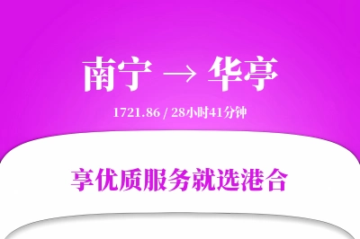 南宁到华亭物流专线-南宁至华亭货运公司2