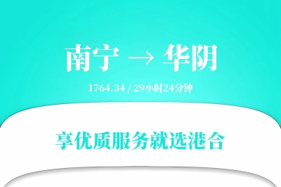 南宁到华阴搬家物流